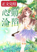 心动女友