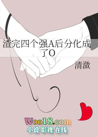 渣完四个强a后分化成了o 作者:清潋