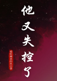 他又病娇了全文阅读