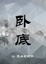 卧底(1v1,H)